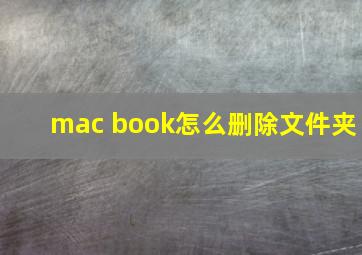 mac book怎么删除文件夹